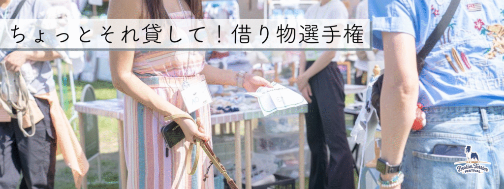 ちょっとそれ貸して！借り物選手権