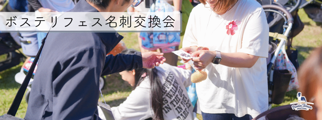 ボステリフェス名刺交換会